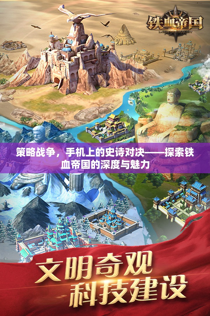 鐵血帝國，手機上的策略戰(zhàn)爭史詩