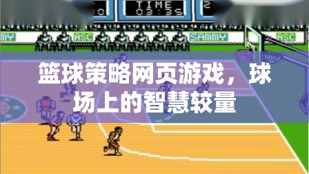 球場(chǎng)上的智慧對(duì)決，籃球策略網(wǎng)頁(yè)游戲