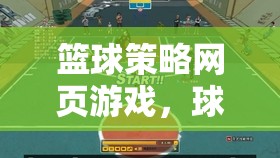 球場(chǎng)上的智慧對(duì)決，籃球策略網(wǎng)頁(yè)游戲