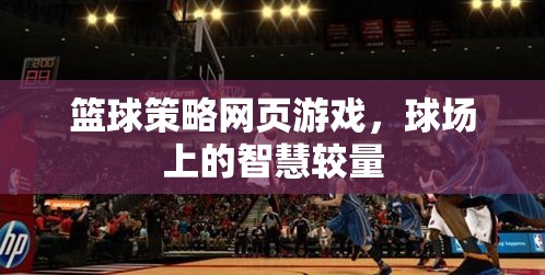 球場(chǎng)上的智慧對(duì)決，籃球策略網(wǎng)頁(yè)游戲