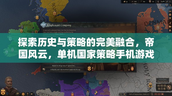 探索歷史與策略的完美融合，帝國(guó)風(fēng)云，單機(jī)國(guó)家策略手機(jī)游戲深度解析