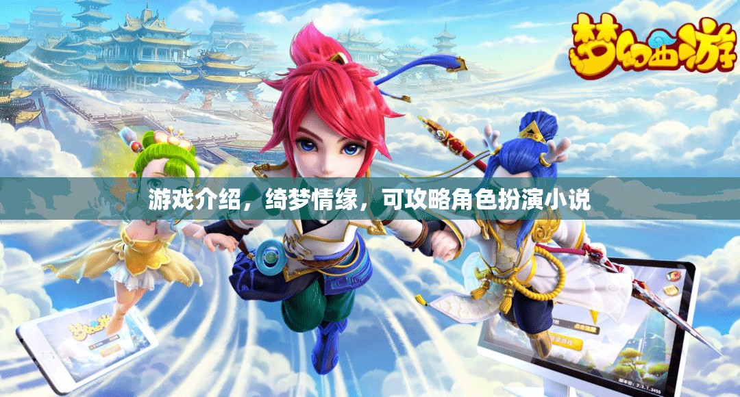 綺夢情緣，解鎖角色扮演的浪漫之旅
