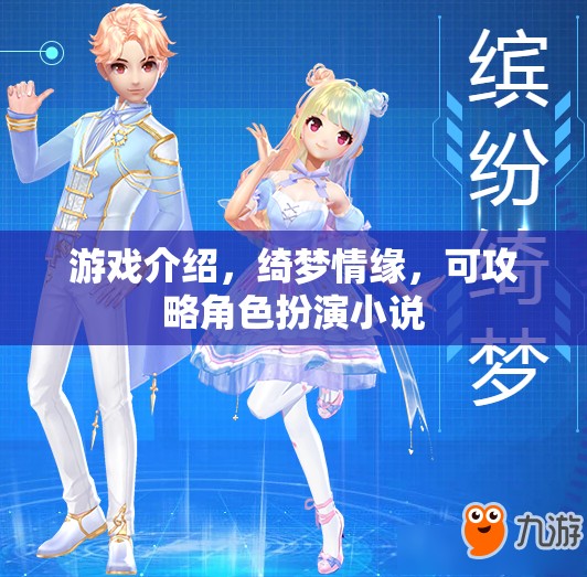 綺夢情緣，解鎖角色扮演的浪漫之旅