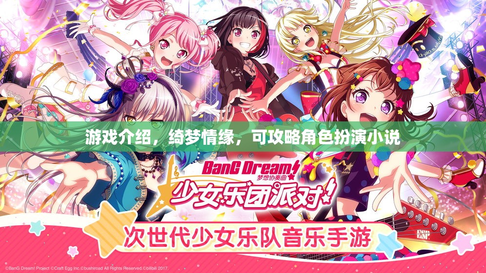 綺夢情緣，解鎖角色扮演的浪漫之旅