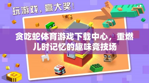重溫兒時(shí)記憶，貪吃蛇體育游戲下載中心