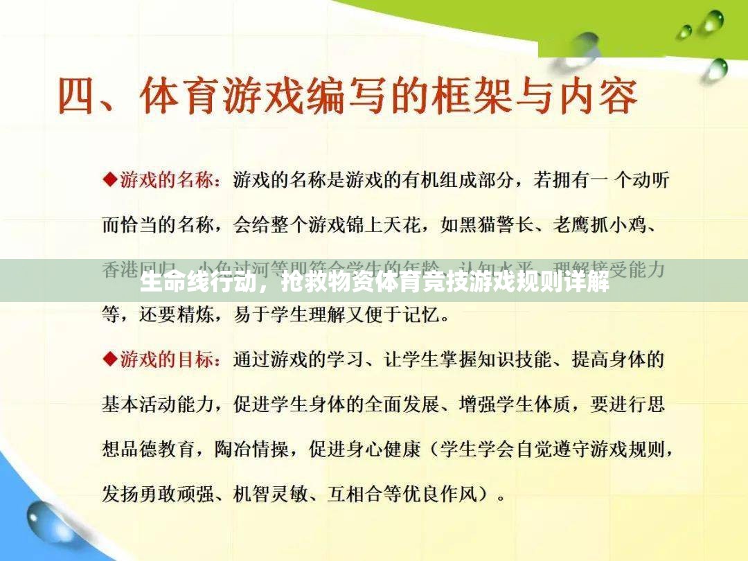 生命線行動(dòng)，體育競技游戲中的物資搶救策略詳解