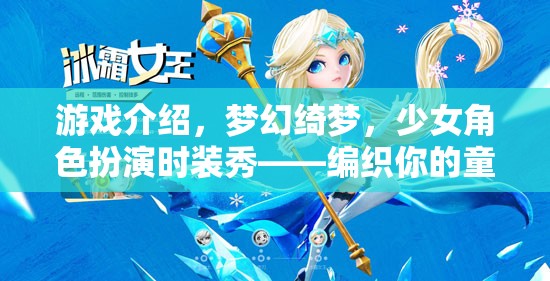 編織夢幻綺夢，少女角色扮演時裝秀的童話之旅