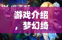 編織夢幻綺夢，少女角色扮演時裝秀的童話之旅