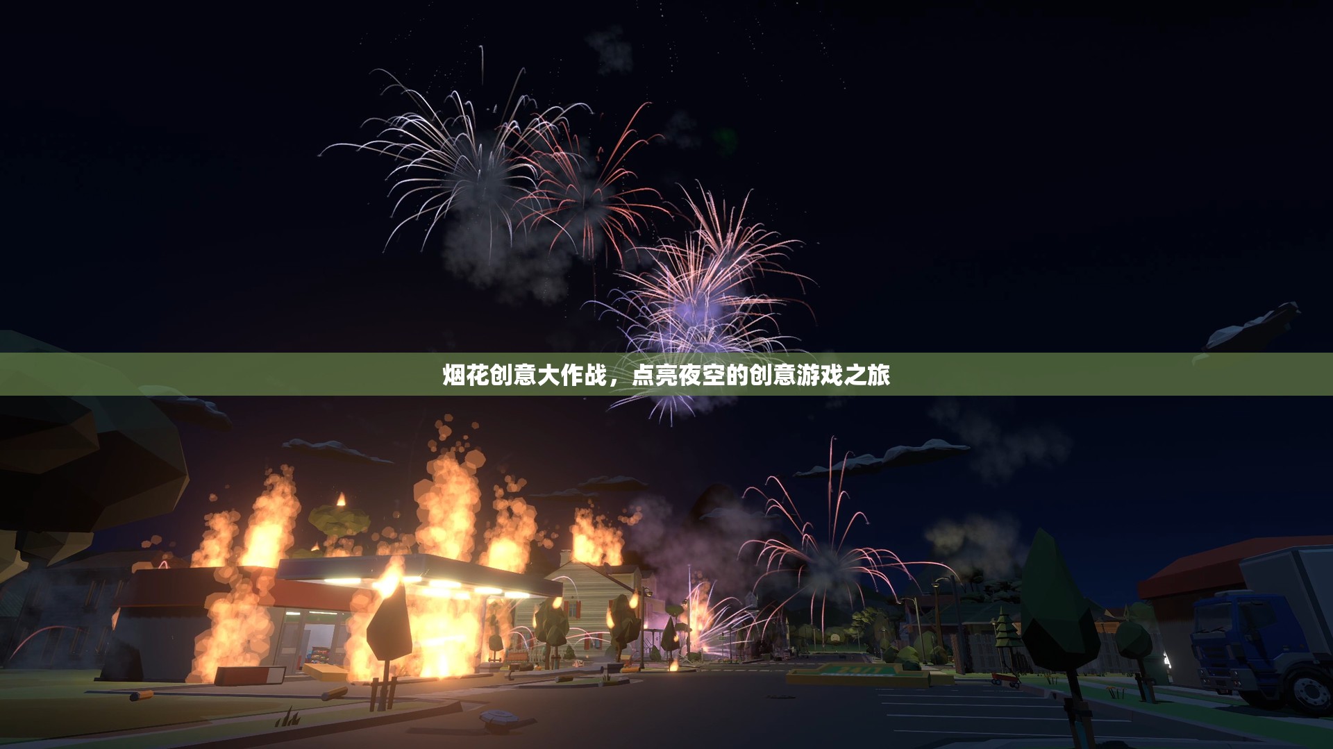 煙花創(chuàng)意大作戰(zhàn)，點(diǎn)亮夜空的創(chuàng)意游戲之旅