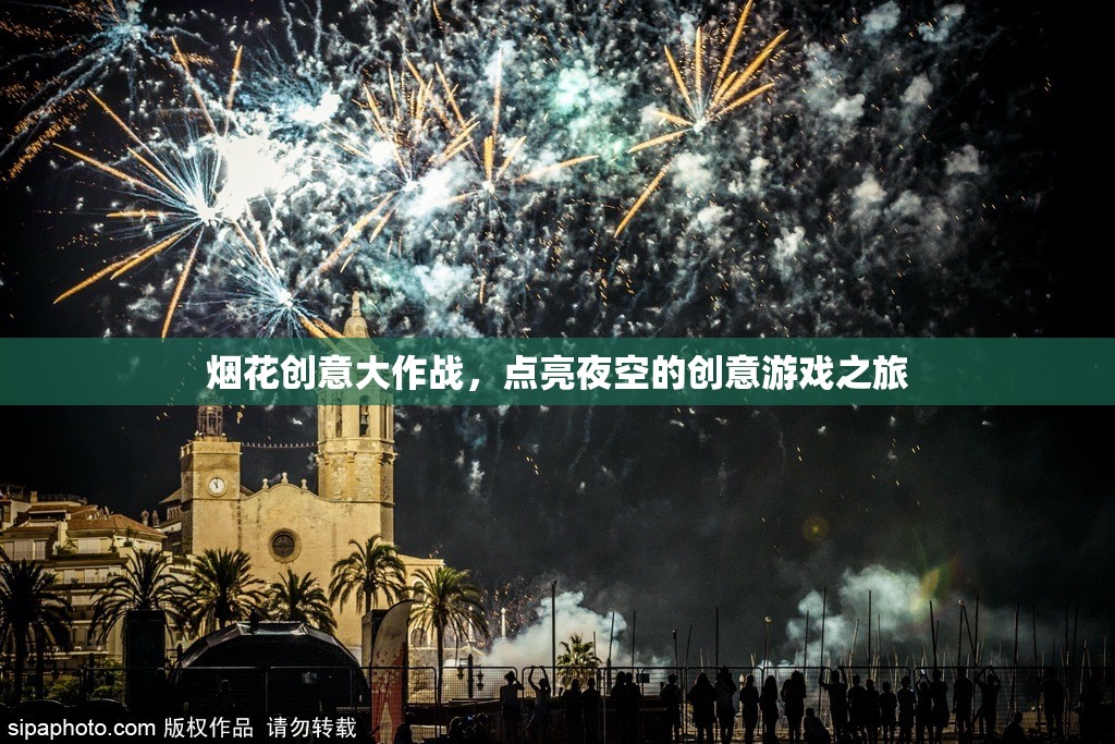 煙花創(chuàng)意大作戰(zhàn)，點(diǎn)亮夜空的創(chuàng)意游戲之旅