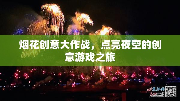煙花創(chuàng)意大作戰(zhàn)，點(diǎn)亮夜空的創(chuàng)意游戲之旅