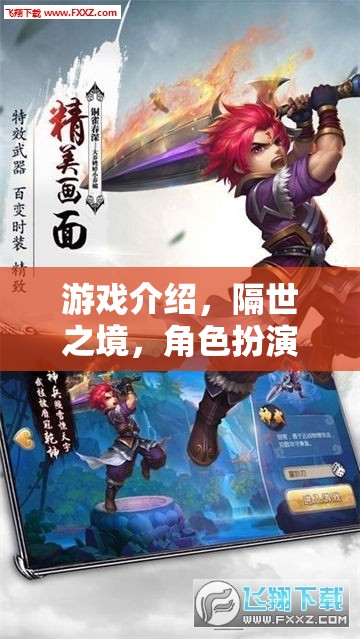 隔世之境，奇幻角色扮演之旅