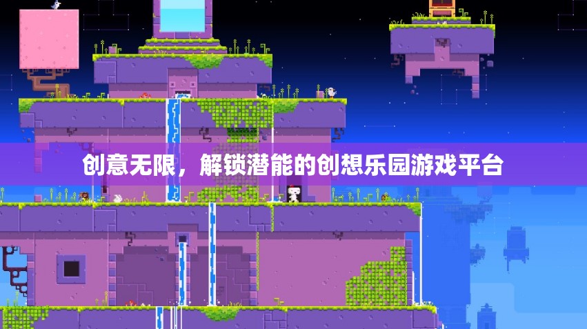 創(chuàng)意無(wú)限，解鎖潛能的創(chuàng)想樂園游戲平臺(tái)