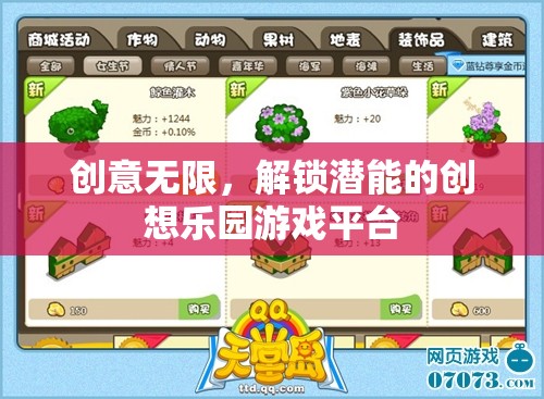 創(chuàng)意無(wú)限，解鎖潛能的創(chuàng)想樂園游戲平臺(tái)