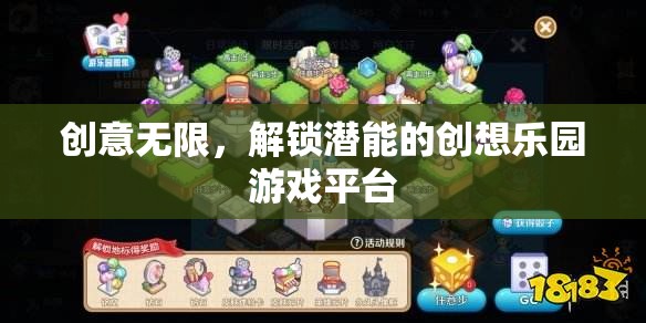 創(chuàng)意無(wú)限，解鎖潛能的創(chuàng)想樂園游戲平臺(tái)