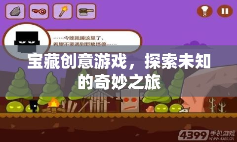 解鎖寶藏，一場創(chuàng)意游戲的奇妙探險之旅
