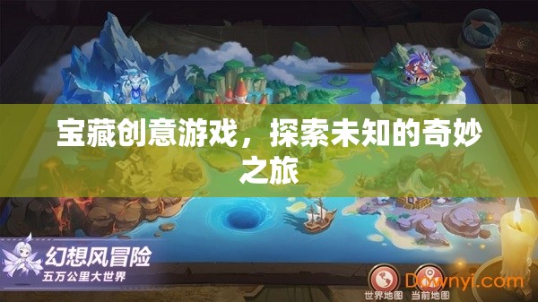 解鎖寶藏，一場創(chuàng)意游戲的奇妙探險之旅