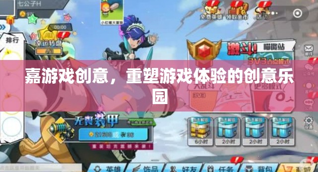 嘉游戲創(chuàng)意，重塑游戲體驗(yàn)的創(chuàng)意樂園