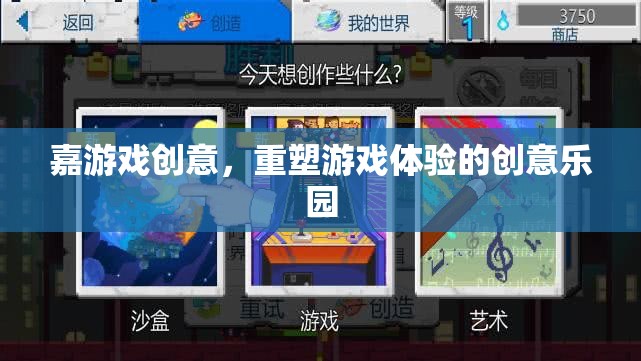 嘉游戲創(chuàng)意，重塑游戲體驗(yàn)的創(chuàng)意樂園