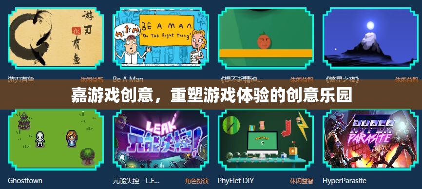 嘉游戲創(chuàng)意，重塑游戲體驗(yàn)的創(chuàng)意樂園
