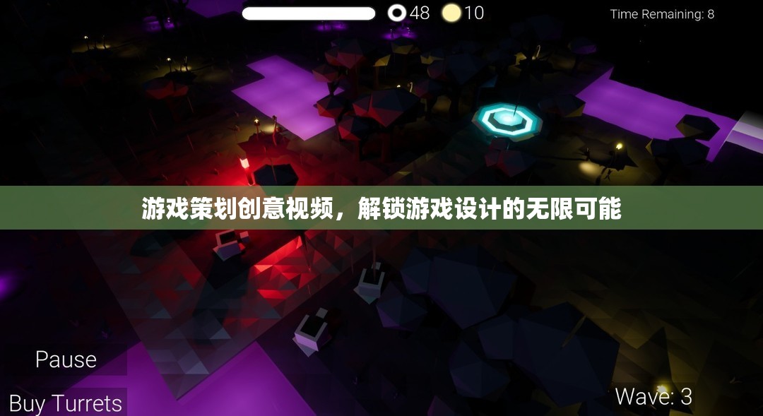 解鎖游戲設(shè)計無限可能，探索游戲策劃創(chuàng)意視頻的魅力