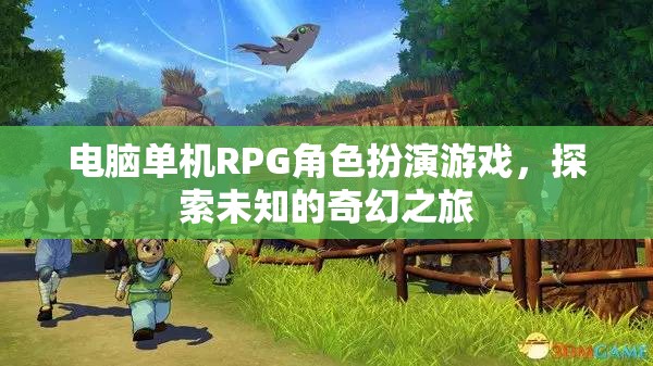 探索未知的奇幻之旅，電腦單機RPG的冒險世界
