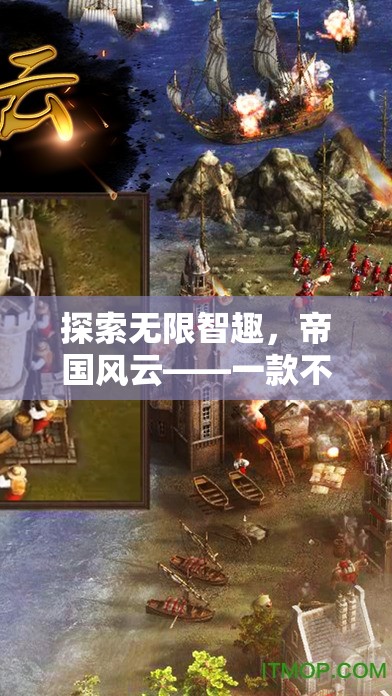 探索無限智趣，帝國風云——手游策略巨作不容錯過  第1張