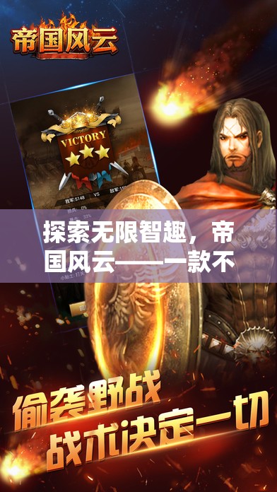 探索無限智趣，帝國風云——手游策略巨作不容錯過  第2張