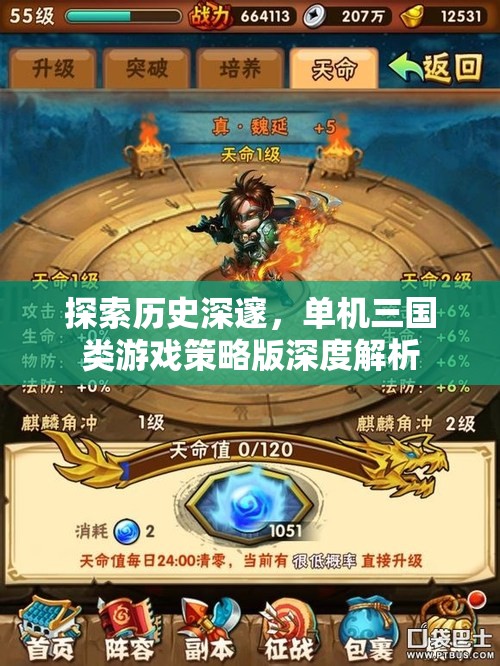 深度解析，探索歷史深邃的單機(jī)三國類游戲策略版