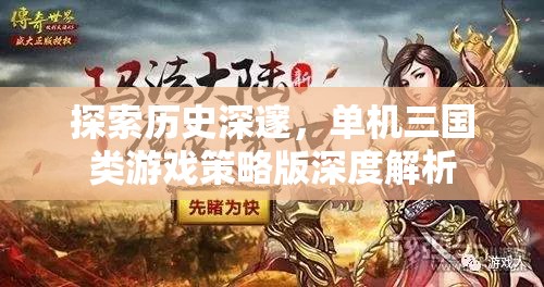 深度解析，探索歷史深邃的單機(jī)三國類游戲策略版