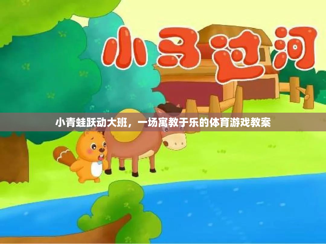 小青蛙躍動大班，寓教于樂的體育游戲教案設(shè)計(jì)