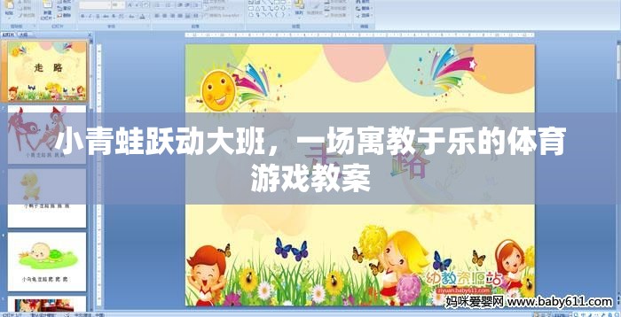 小青蛙躍動大班，寓教于樂的體育游戲教案設(shè)計(jì)