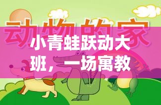 小青蛙躍動大班，寓教于樂的體育游戲教案設(shè)計(jì)