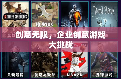 創(chuàng)意無界，企業(yè)創(chuàng)意游戲大挑戰(zhàn)