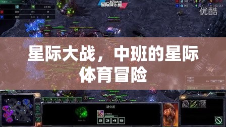 中班星際體育冒險(xiǎn)，星際大戰(zhàn)的奇幻之旅  第3張