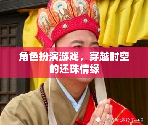 穿越時(shí)空的還珠情緣，角色扮演游戲之旅