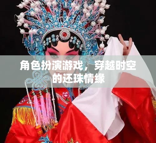 穿越時(shí)空的還珠情緣，角色扮演游戲之旅