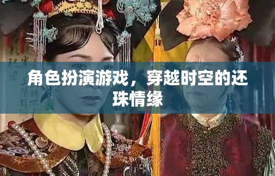 穿越時(shí)空的還珠情緣，角色扮演游戲之旅