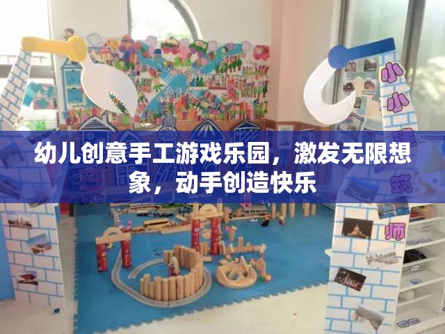 幼兒創(chuàng)意手工游戲樂園，激發(fā)無限想象，動(dòng)手創(chuàng)造快樂