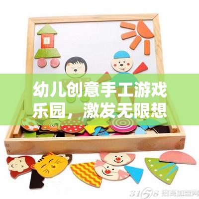 幼兒創(chuàng)意手工游戲樂園，激發(fā)無限想象，動(dòng)手創(chuàng)造快樂