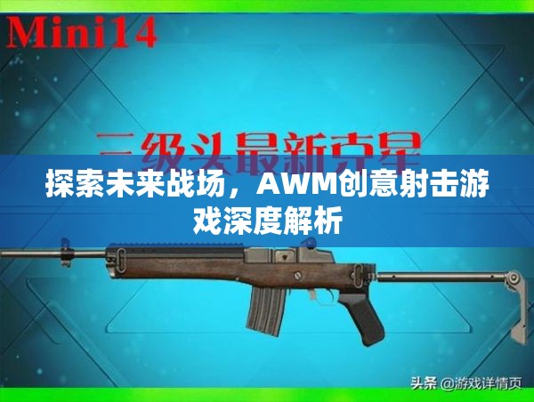 未來戰(zhàn)場(chǎng)，AWM創(chuàng)意射擊游戲的深度探索與解析