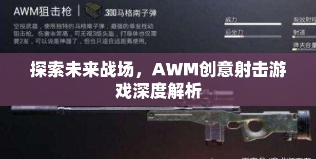 未來戰(zhàn)場(chǎng)，AWM創(chuàng)意射擊游戲的深度探索與解析