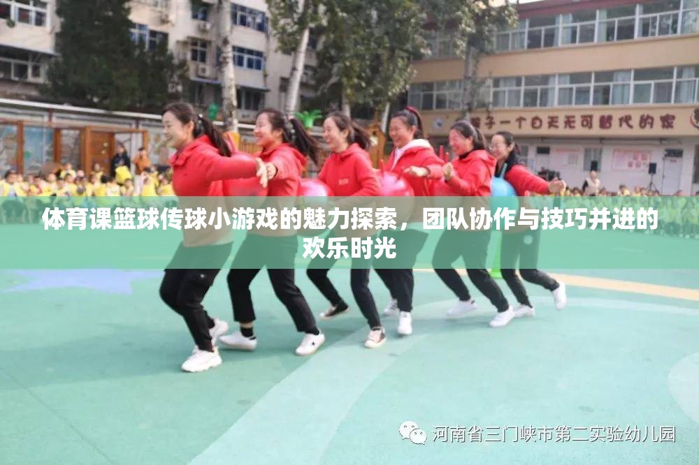 籃球傳球小游戲的魅力，團(tuán)隊(duì)協(xié)作與技巧并進(jìn)的歡樂時(shí)光