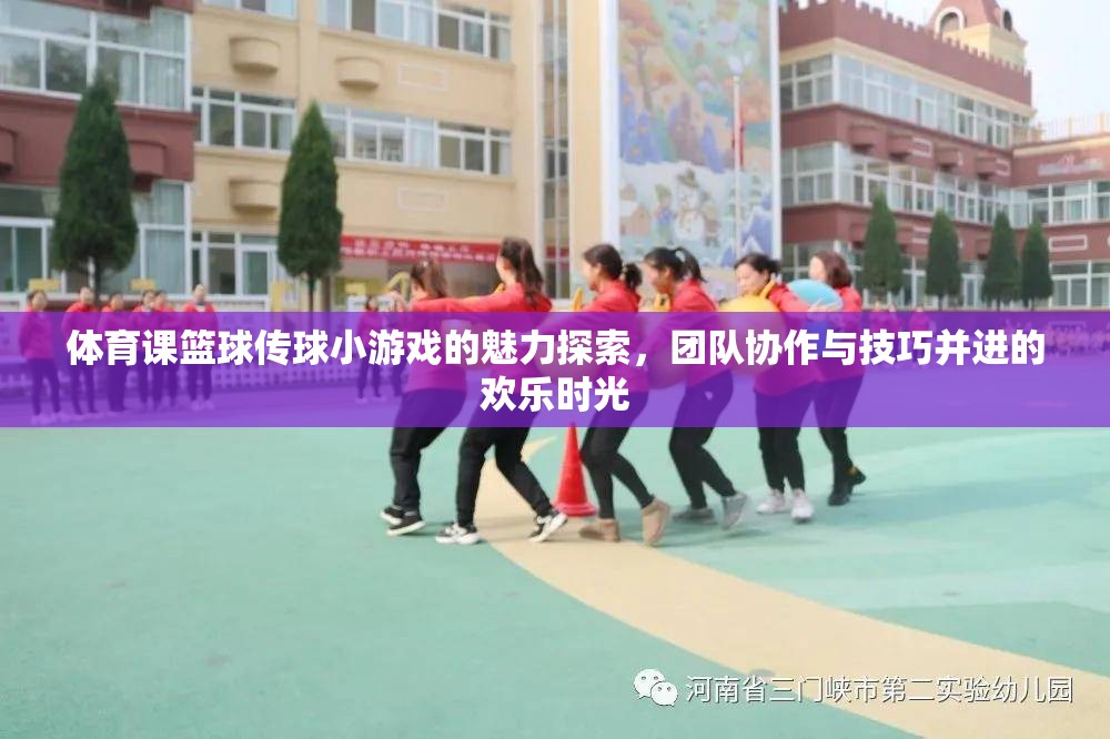籃球傳球小游戲的魅力，團(tuán)隊(duì)協(xié)作與技巧并進(jìn)的歡樂時(shí)光