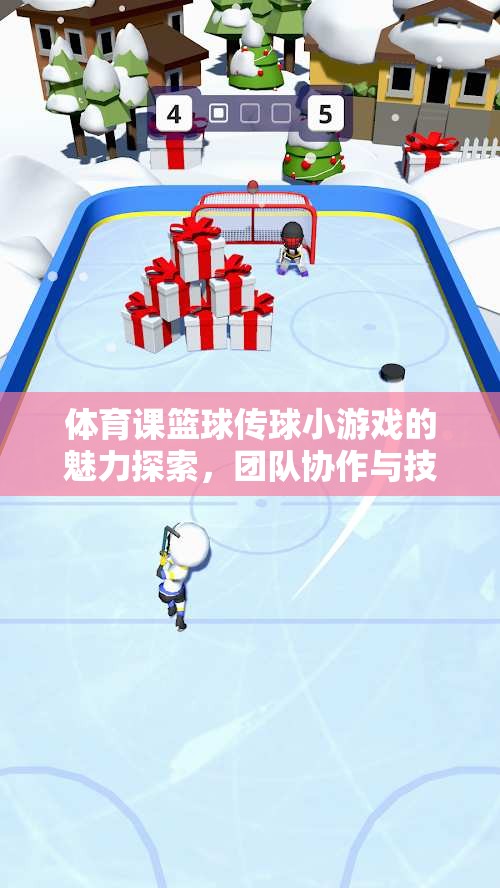 籃球傳球小游戲的魅力，團(tuán)隊(duì)協(xié)作與技巧并進(jìn)的歡樂時(shí)光