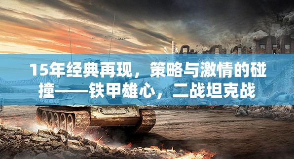 重燃鐵甲雄心，二戰(zhàn)坦克戰(zhàn)策略與激情的碰撞