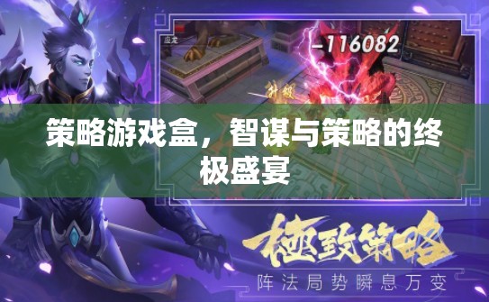 智謀與策略的終極盛宴，策略游戲盒的魅力  第3張