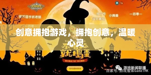 創(chuàng)意擁抱游戲，以創(chuàng)意溫暖心靈