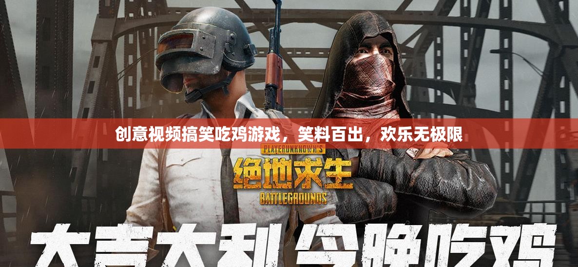 笑料爆棚！創(chuàng)意視頻帶你進(jìn)入搞笑吃雞游戲的歡樂世界