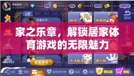 解鎖居家體育游戲的無限魅力，家之樂章的歡樂篇章